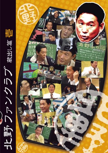 北野ファンクラブ 蔵出し篇 壱 [DVD] by ビートたけし高田文夫たけし軍団