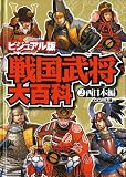 戦国武将大百科 2 ビジュアル版 西日本編