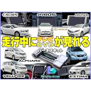 【クリックで詳細表示】■SAI AZK10 H21.12～■標準装備マルチビジョンHDDナビ用■走行中にテレビ＆DVDが見れてナビ操作ができるハーネスキット■【TV-077＋SW-030】