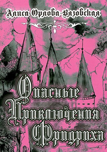 Опасные приключения Фридриха: Книга первая (Russian Edition)