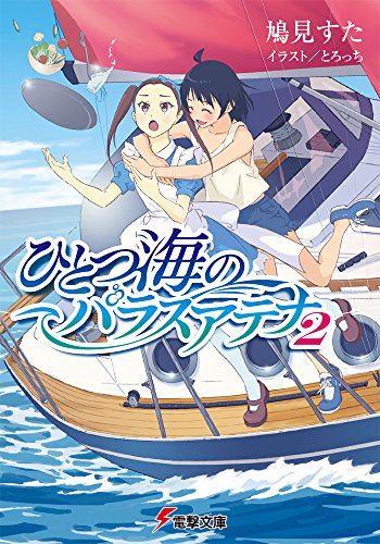 ひとつ海のパラスアテナ (2) (電撃文庫)