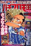 コミック SUPER (スーパー) パチスロ王 2006年 08月号 [雑誌]