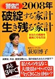 2008年 破綻する家計 生き残る家計―あなたの資産を確実に守る方法/