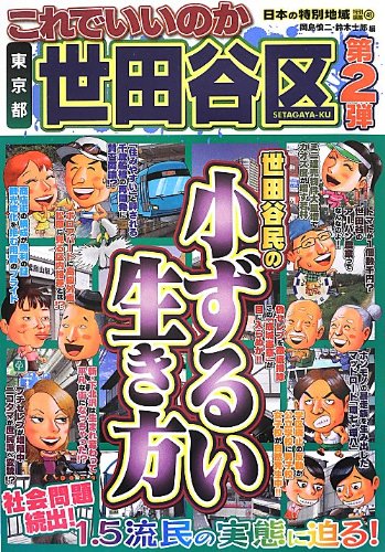 これでいいのか東京都世田谷区第二弾 (日本の特別地域 特別編集48)