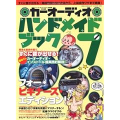 カーオーディオハンドメイドブッグ Vol.7 (GEIBUN MOOKS No.707) (GEIBUN MOOKS 707)