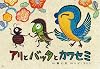 アリとバッタとカワセミ (ともだちだいすき)
