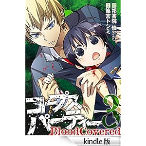 �R�[�v�X�p�[�e�B�[ BloodCovered3�� �f�W�^���ŃK���K���R�~�b�N�XJOKER