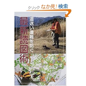 【クリックでお店のこの商品のページへ】道迷い遭難を防ぐ最新読図術―道迷いの心理とナヴィゲーション技術 : 村越 真 : 本 : Amazon.co.jp