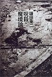 呪殺・魔境論