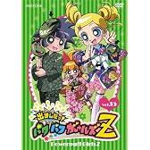 出ましたっ!パワパフガールズZ 15 [DVD]