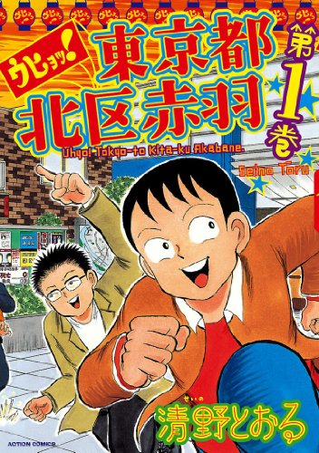 Uhyo! Toukyouto Kitaku Akabane (ウヒョッ! 東京都北区赤羽) - Update Volume 5