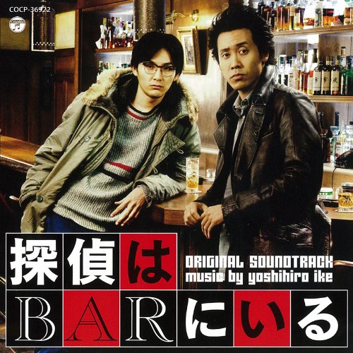 映画「探偵はBARにいる」オリジナルサウンドトラック 池頼広
