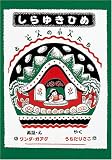 Snow White and the Seven Dwarfs: A Fairy Tale by the Brothers Grimm (Little Pebbles)