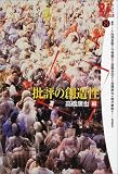 批評の創造性 (21世紀文学の創造 8)