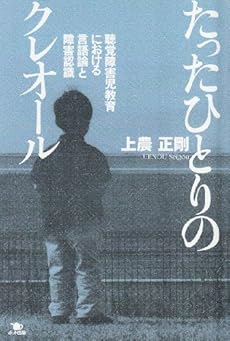 amazon: 上農正剛 - たったひとりのクレオール―聴覚障害児教育における言語論と障害認識