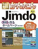今すぐ使えるかんたん Jimdo 無料で作るホームページ[改訂新版]