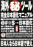 海外(秘)ツール 完全日本語化マニュアル (アスキームック)