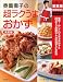 決定版 奥薗壽子の超ラクうまおかず (主婦の友新実用BOOKS)