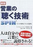営業の「聴く技術」 新版―SPIN「4つの質問」「3つの説明」-
