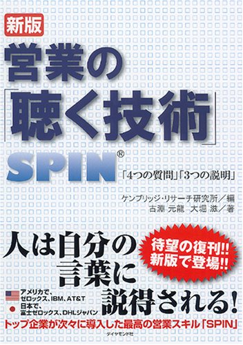 Cover image : 営業の「聴く技術」 新版―SPIN「4つの質問」「3つの説明」