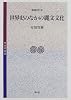世界史のなかの縄文文化 (考古学選書)