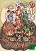 冥王(ハーデース)の花嫁 (講談社文庫)