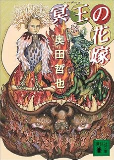 冥王(ハーデース)の花嫁 (講談社文庫)