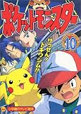 ポケットモンスター (10) (小学館のテレビ絵本―ポケットモンスターシリーズ)