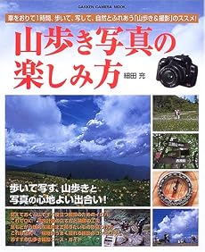 山歩き写真の楽しみ方―車をおりて1時間、歩いて、写して、自然とふれあう「山歩き&撮影」のススメ! (Gakken camera mook)