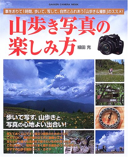 Cover image : 山歩き写真の楽しみ方―車をおりて1時間、歩いて、写して、自然とふれあう「山歩き&撮影」のススメ！ (Gakken camera mook)