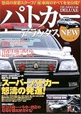 パトカーデラックスNEW―〈2002~2003デビューの最新パトカー最前線〉スーパーパトカー怒涛の発進! (別冊ベストカー)/