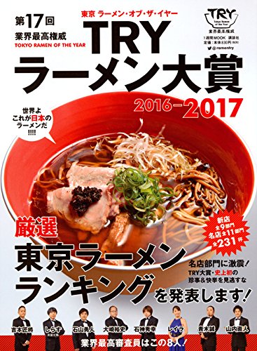 第17回 業界最高権威 TRYラーメン大賞 2016-2017 (1週間MOOK)