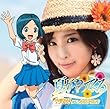夏がやってくる (初回限定盤) (DVD付)(空野葵 (北原沙弥香))