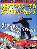 DVDでマスターするグランドトリック&ジブ―見てうまくなる!読んでわかる!スノーボードテクニック (ブルーガイド・グラフィック)