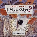 しずかですばやい わたしはだあれ? (どうぶつだあれ?)