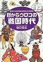 目からウロコの戦国時代―史料から読み解く武将たちの真相 (PHP文庫)
