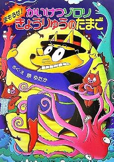 かいけつゾロリ まもるぜ!きょうりゅうのたまご (ポプラ社の新・小さな童話)