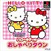 ハローキティのおしゃべりタウン(キャラクターコントローラセット)