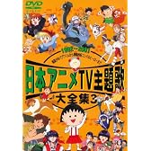 日本アニメTV主題歌大全集 VOL.3 [DVD]