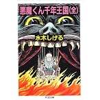 悪魔くん千年王国 (ちくま文庫)