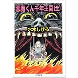悪魔くん千年王国 (ちくま文庫)