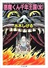 悪魔くん千年王国 (ちくま文庫)