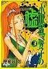 霊能力者小田霧響子の嘘 3 (ヤングジャンプコミックス)