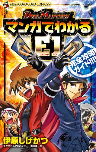 デュエル・マスターズ マンガでわかるE1完全攻略ガイド