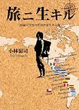 旅ニ生キル―20歳大学生の世界中を生キル旅