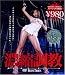 濃縮 調教 [DVD]