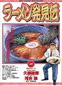 ラーメン発見伝 (1) (ビッグコミックス)