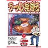 ラーメン発見伝 (1) (ビッグコミックス)