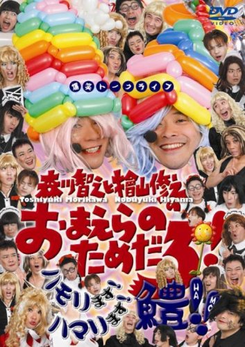 森川智之と檜山修之のおまえらのためだろ!ハモリます!ハマリます!鱧!! [DVD]