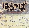 はらっぱ―戦争・大空襲・戦後&hellip;いま (童心社の絵本)